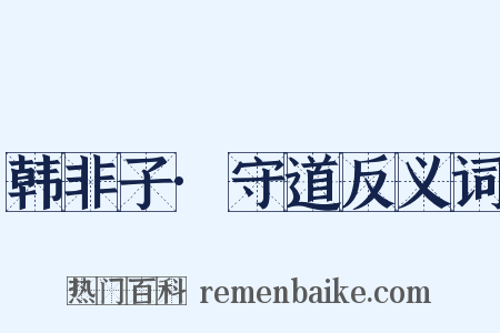 韩非子·守道反义词是什么意思的图片